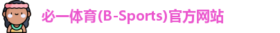 必一体育(B-Sports)官方网站